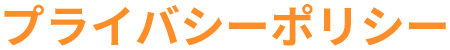 プライバシーポリシー